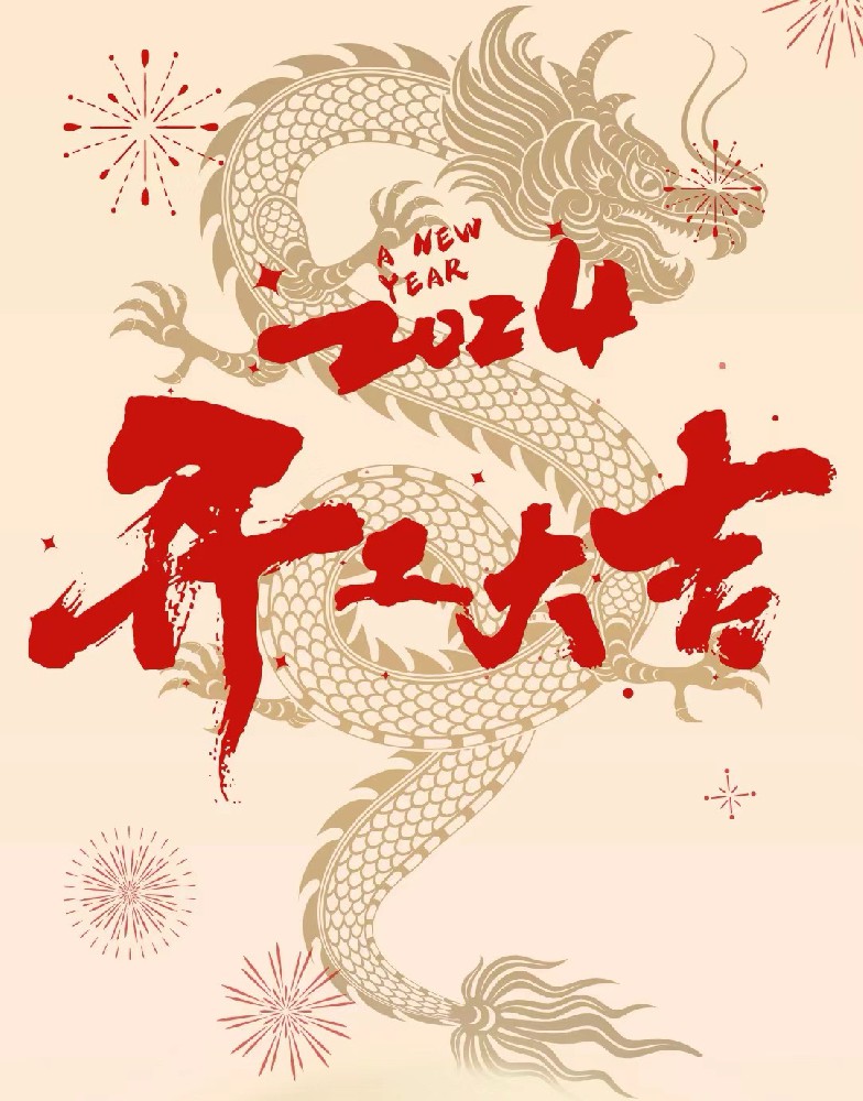 龍行龘龘，事業(yè)燚燚，欣欣旦迪，開工大吉！”