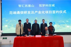 助力推進(jìn)長三角一體化，旦迪通信湖州產(chǎn)業(yè)基地項(xiàng)目簽約！”